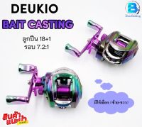 รอกหยดน้ำ รอก DEUKIO BAIT CASTING รอกเบท ///ลูกปืน18+1 แรงเบรค8Kg.///