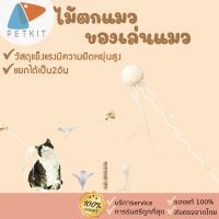 PETKIT  Cat Wand  Cat Toy [328] อุปกรณ์สัตว์เลี้ยง ไม้ตกแมว ของเล่นแมว เบ็ดตกแมว