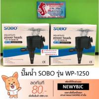 ( Promotion ) สุดคุ้ม ปั๊มน้ำ SOBO รุ่น WP-1250 ราคาถูก ปั๊ม น้ำ ตู้ ปลา