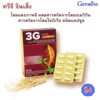 ทรีจี จินเส็ง กิฟฟารีน ผลิตภัณฑ์เสริมอาหาร สารสกัดจาก โสมแดงเกาหลี ผสม สารสกัดจากโสมอเมริกัน และ สารสกัดจากโสมไซบีเรีย ชนิดแคปซูล