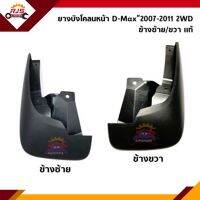 (แท้ ?%) ยางบังโคลนหน้า / ยางบังฝุ่นล้อหน้า D-Max”2007-2011 2WD (Dmax Gold Series/Platinum/Titanium)