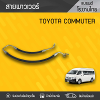 CTEC สายน้ำมันพาวเวอร์ TOYOTA COMMUTER โตโยต้า คอมมูเตอร์ * เบนซิน