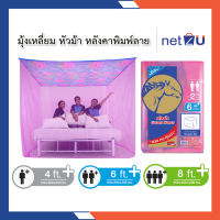 มุ้งกันยุง มุ้ง 4ฟุต 6ฟุต 8ฟุต นอน1-3คน หลังคาพิมพ์ ยี่ห้อหัวม้าทอง Netto ของแท้ มุ้งหลังคาพิมพ์ลายสวยงาม มุ้งทอลายเกล็ดปลา สูงโปร่ง