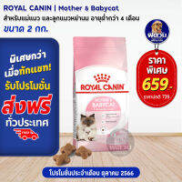 ROYAL CANIN-MOTHER &amp; BABYCAT สำหรับแม่แมวและลูกแมว เสริมสร้างภูมิคุ้มกัน  2 KG.