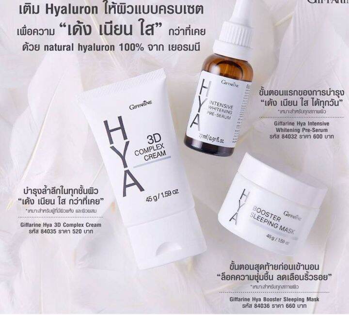 ส่งฟรี-กิฟฟารีน-ไฮยา-ซีรีส์-hya-series-บำรุงผิวหน้า-ผิวแห้ง-ดูแลผิวอย่างล้ำลึก-เติมความชุ่มชื้น-เปล่งปลั่ง-ผิวเนียนนุ่ม-ดูอ่อนเยาว์