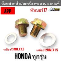 น็อตถ่ายน้ำมันเครื่อง+แหวนรอง สำหรับ Honda ทุกรุ่น แบบแท้ หัวน็อตเบอร์ 17 เกลียว 12,13 x 1.5 Wave Dream Scoopy-i Click I-Con PCX ฯ เวฟ ดรัม คลิก