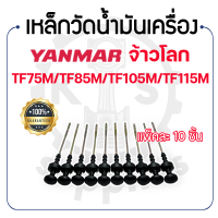 - เหล็กวัดน้ำมันเครื่อง - (แพคละ 10 ชิ้น) YANMAR จ้าวโลก รุ่น TF75M - TF85M - TF105M - TF115M - ยันม่าร์ -