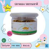 ปลาหยอง รสธรรมชาติ 50 กรัม ตรา (ตราบ้านรยา BAANRAYA)  อาหารเด็ก อาหารสำหรับเด็ก(RAYA)