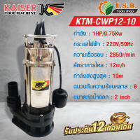 ปั๊มดูดโคลน 1 แรง ท่อออก 2 นิ้ว KAISER รุ่น KTM-CWP12-10 (ขดลวดทองแดงแท้)