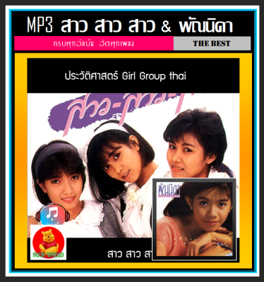 [USB/CD] MP3 สาว สาว สาว และ พัณนิดา เศวตาสัย ครบทุกอัลบั้ม #เพลงไทย #เพลงเก่าเราหาฟัง #เพลงยุค80❤️❤️❤️