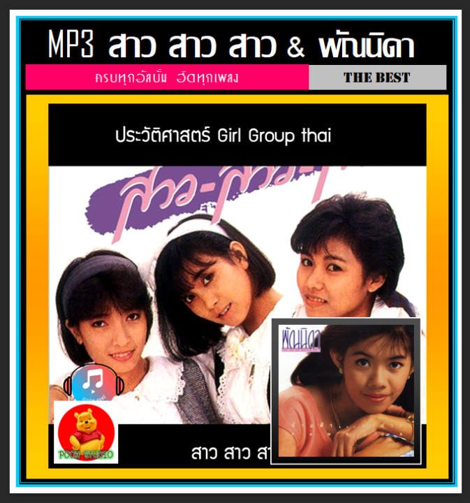 usb-cd-mp3-สาว-สาว-สาว-และ-พัณนิดา-เศวตาสัย-ครบทุกอัลบั้ม-เพลงไทย-เพลงเก่าเราหาฟัง-เพลงยุค80