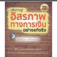 เส้นทางสู่อิสรภาพทางการเงินอย่างแท้จริง 43 บทความ อุดมด้วยแง่คิดและวิธีการ ที่จะช่วยนำทางคุณไปสู่อิส