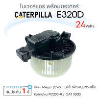 JT โบเวอร์แอร์ รถยนต์ Caterpillar E320D / Komatsu PC200-8 / Hino Mega (CW) แบบใบพัดหมุนตามเข็ม