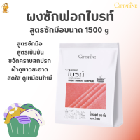 พร้อมส่งฟรี!!#ผงซักฟอกไบรท์ สูตรซักมือ ขนาด 1500 g กิฟฟารีน #ใช้ปริมาณน้อยกว่าผงชักฟอกทั่วไป 4