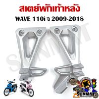 สเตย์พักเท้าหลัง WAVE 110i 2009-2018 (สินค้าขายเป็นคู่)