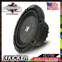 ?สุดยอดของซับวูฟเฟอร์ ?ดอกลำโพง 8 นิ้ว ดอกซับ เครื่องเสียงรถยนต์ KICKER รุ่น 10CVT82 CompVT SUBWOOFER 8นิ้ว 2 โอห์ม จำนวน 1 ดอก