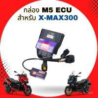 กล่อง M5 ECU สำหรับรถ X-MAX300 (UMA Racing)