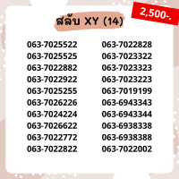 เบอร์สวย เบอร์ xyxy ชุด14/22 เบอร์สวย เบอร์โทรศัพท์ เบอร์มงคล เบอร์ vip เบอร์ตอง ราคาถูก