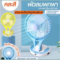 พัดลม HT5580 / 5588W / F-138 / HT-5580 พัดลมตั้งโต๊ะ พัดลมเล็ก ชาร์จ USB ลมแรง3เท่า Fan Portable พัดลมพกพา มีแบตในตัว ใบพัด 7 นิ้ว / พัดลมขนาดใบ 5 นิ้ว *สุ่มสี*