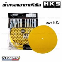 ผ้ากรองอากาศ (สีเหลือง) รีฟิล ผ้ากรอง HKS ผ้ากรองอากาศHKS แผ่นกรองอากาศ เฉพาะ ผ้ากรอง ผ้ากรองเห็ด กรองเห็ด