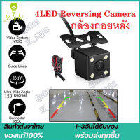 [ในสต็อกจัดส่งจากประเทศไทย]170 องศากล้องมองหลังรถยนต์ 4 LED กล้องถอยหลังHD Night Visionกล้องมองหลังกันน้ำสำหรับรถยนต์ยาวลังสำหรับกล้องติดรถยนต์บันทึกและถอยหลัสำหรับใช้ดูภาพตอนถอยหลัง