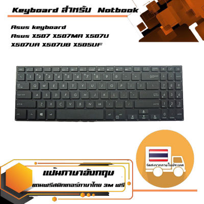 Asus keyboard (แป้นอังกฤษ, สีดำ) สำหรับรุ่น Asus X507 X507MA X507U X507UA X507UB X505UF