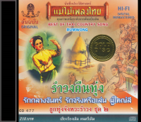 CD ลูกทุ่งจังหวะรำวง ชุด 2 (อมตะรำวงคืนทุ่ง) CD477