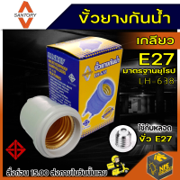 ขั้วยางกันน้ำ เกลียว E27 มาตรฐานยุโรป