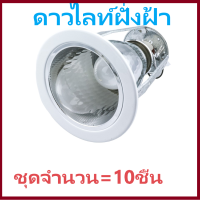 ดาวท์ไลท์ Downlight โคมฝั่งฝ้า ดาวไลท์ฝังฝ้า 4นิ้ว รุ่นEA004 สีขาว 10 อัน