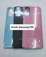 อะไหล่ฝาหลังรุ่น Samsung S20 เหมือนแท้