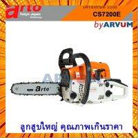 เลื่อยยนต์ เลื่อยโซ่ เลื่อยตัดไม้ 2 จังหวะ ยี่ห้อ Arto รุ่น CS- 7200E กรณีสินค้ามีสี ไซท์ เบอร์รบกวนลุกค้าทักมาสอบถามหรือเเจ้งที่เเชทก่อนสั่งสินค้าด้วยนะคะ