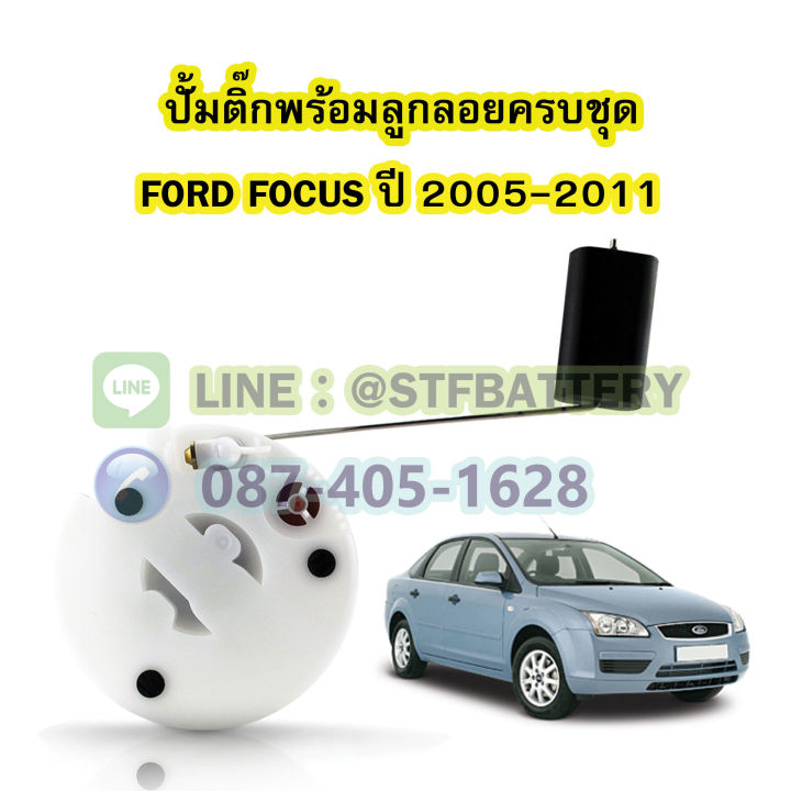 ปั๊มติ๊กพร้อมลูกลอยครบชุด-รถยนต์ฟอร์ด-โฟกัส-ford-focus-mk2-ปี-2005-2011