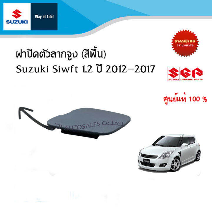 ฝาปิดรูลากรถกันชนหน้า-suzuki-swift-1-2-ซูซูกิ-สวิฟ-เครื่อง-1-2-ปี-2012-2017-อะไหล่แท้