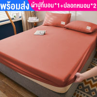 ผ้าปูที่นอน ? ผ้าปูที่นอนสีพื้น ? ผ้าปูที่นอนกันไรฝุ่น ? ชุดผ้าปูที่นอน มี3.5ฟุต/5ฟุต/6ฟุต(พร้อมปลอกหมอน 2 ใบ) ⚡️พร้อมส่ง⚡️