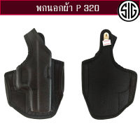 ซองปืนพกนอก sigsauer P320 ผ้าขึ้นรูป ถนัดขวา