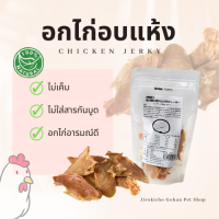 เนื้ออกไก่อบแห้ง สำหรับสุนัขและแมว นำเข้าจากประเทศญี่ปุ่น/Chicken Jerky Product of Japan/Natural 100%