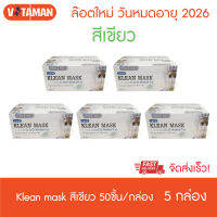 ออกvatทักแชท*หน้ากากอนามัย Klean mask 50 ชิ้น (5 กล่อง) **แมสสีเขียว/ขาว ** แมสทางการแพทย์ ผลิตในไทย Surgical mask จัดส่งด่วน KERRY EXPRESS