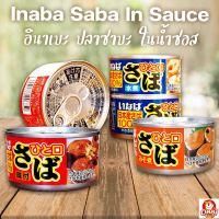 Inaba Saba In Sauce อินาเบะ ปลาซาบะในซอสสไตล์ญี่ปุ่น 115 กรัม