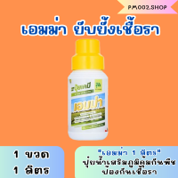 เอมม่า ปุ๋ยน้ำเอมม่า ตราจอมยุทธิ์ ขนาด 1 ลิตร ป้องกันการเกิดเชื้อราในพืช ปุ๋ยน้ำสูตรเข้มข้น เพิ่มความแข็งแรงให้กับพืช