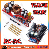 DC-DC Step-Up Boost ตัวแปลง กระแสไฟคงที่ พาวเวอร์ซัพพลาย 150W/1500W  โมดูลชาร์จแบต  โมดูลสเต็ปดาวน์ สเต็ปอัพ โมดูลชาร์จแรงดันไฟฟ้า step up dc【ร้านไทย จัดส่งภายใน 24 ชั่วโมงใ】