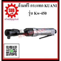 Pro +++ KUANI ด้ามฟรีกระแทก 1/2" KW-450 KW -450 KW- 450 KW - 450 K W - 4 5 0 ราคาดี ผ้า เบรค รถยนต์ ปั้ ม เบรค ชิ้น ส่วน เบรค เบรค รถยนต์