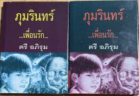 นวนิยายไทยเรื่องภุมรินทร์…เพื่อนรัก