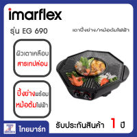 Imarflex เตาปิ้งย่างพร้อมหม้อต้มไฟฟ้า 1800วัตต์ รุ่น EG 690/Thaimart/ไทยมาร์ท