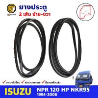 ยางประตู คู่หน้า ซ้าย-ขวา สำหรับ Isuzu ELF NPR 120 HP NKR95 ปี 1994-2006 อีซูซุ เอลป์ เอ็นพีอาร์ เอ็นเคอาร์ ยางประตูรถบบรทุก คุณภาพดี ส่งไว