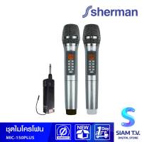 SHERMAN ชุดไมโครโฟนไร้สาย รุ่น MIC-150Plus ไมโครโฟนคาราโอเกะ ไร้สาย UHF Wireless โดย สยามทีวี by Siam T.V.