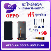 หน้าจอ OPPO A54 5G / A74 5G / A93 5G (แถมชุดไขควง) อะไหล่จอชุด ออปโป้ หน้าจอพร้อมทัสกรีน อะไหล่หน้าจอ LCD Screen Display อะไหล่มือถือ QQ Service Display