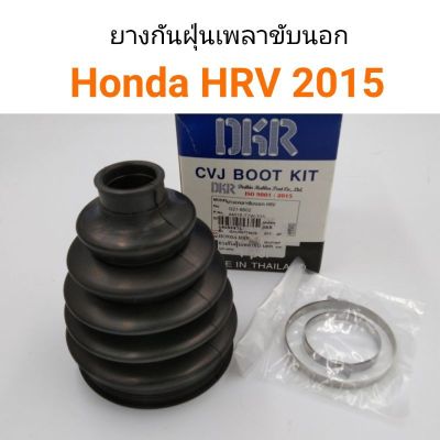 ยางกันฝุ่นเพลาขับนอก Honda HRV 2015