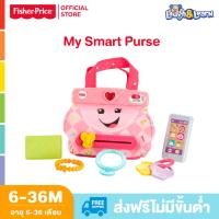 Fisher Price Laugh &amp; Learn My Smart Purse ฟิชเชอร์ ไพรส ของเล่น เสริมพัฒนาการเด็ก FGW15