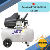 Jet ปั๊มลมโรตารี่ TYPHOON-50 50L 2HP