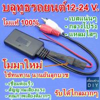 บลูทูธรถยนต์ 12-24 V. Bluetooth Audio 6.0 Car Wireless Bluetooth Module Music Adapter Rca Aux Audio Cable โมดิฟายเพิ่มความทนทานให้มากยิ่งขึ้น ใช้ไฟได้มากถึง 24 V.